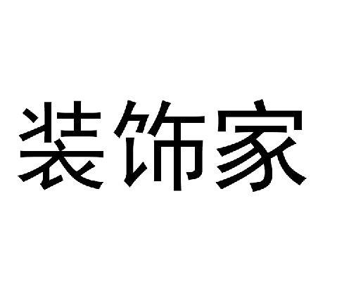 家居装饰店名大全，海量精选排名一览，从中寻找适合你的店名