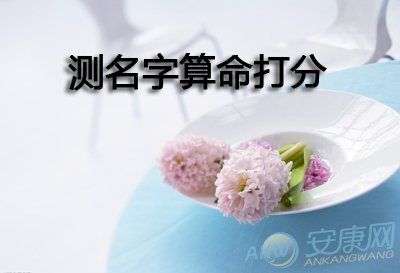 【2021年最准的算命网站】以名字测试打分，全面解读你的命运！