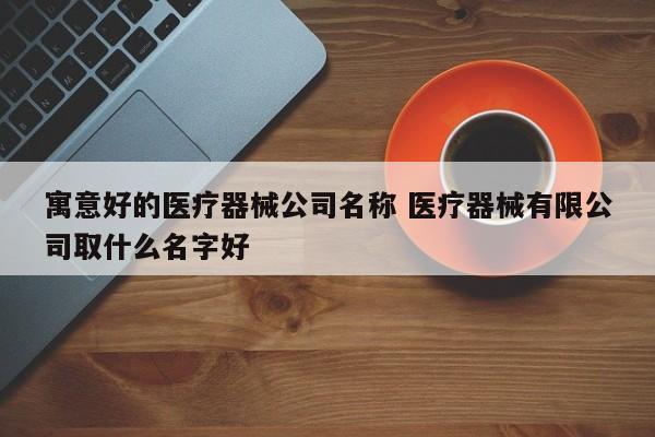 医疗健康公司起名字