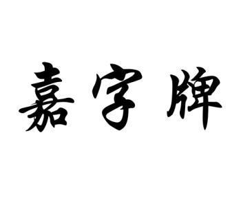 给公司起名字带嘉大全_公司名称带嘉字