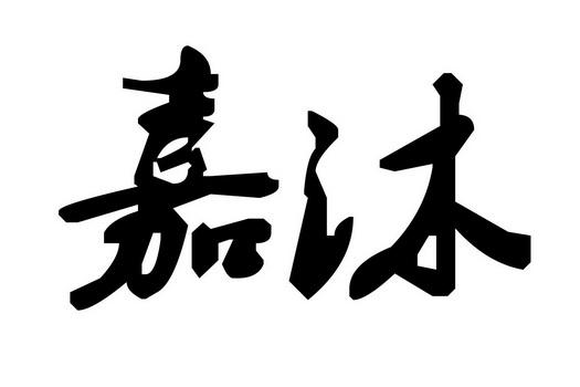 给公司起名字带嘉大全_公司名称带嘉字