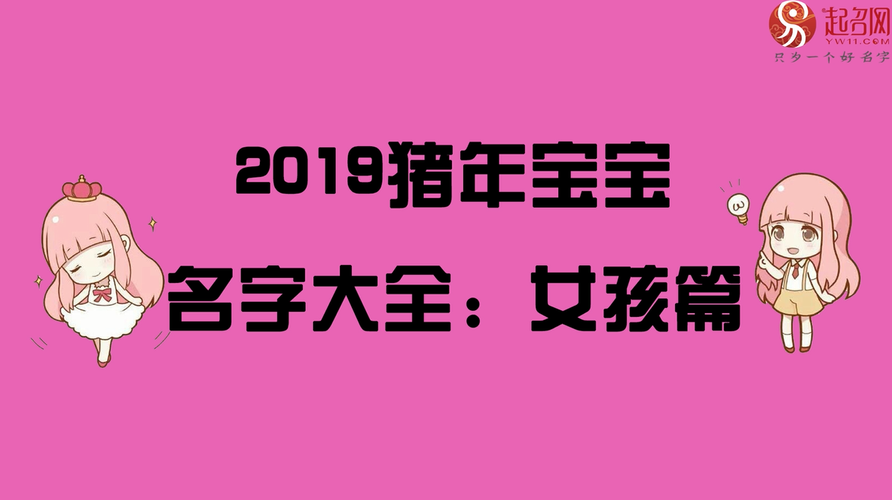 猪年给宝宝取名字大全_猪年给宝宝取名字大全男孩