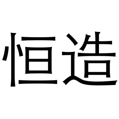 关于的恒公司起名字_关于恒的公司名称