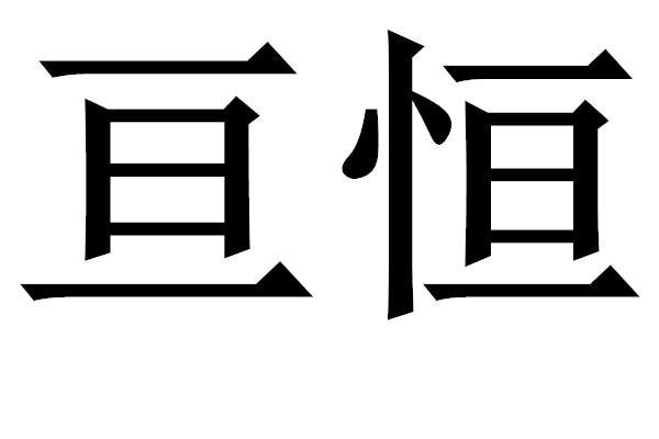 关于的恒公司起名字_关于恒的公司名称