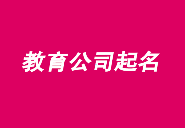 教育机构公司起名字_教育机构公司起名字大全