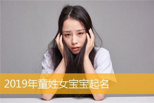 2019年出生宝宝取名女_2019年出生宝宝取名女孩