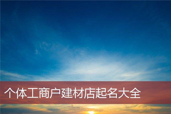 建材公司起名字案例_建材公司起名字案例大全