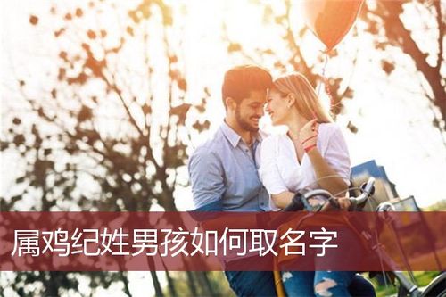 姓纪的女宝宝取名字_姓纪的女宝宝取名字大全