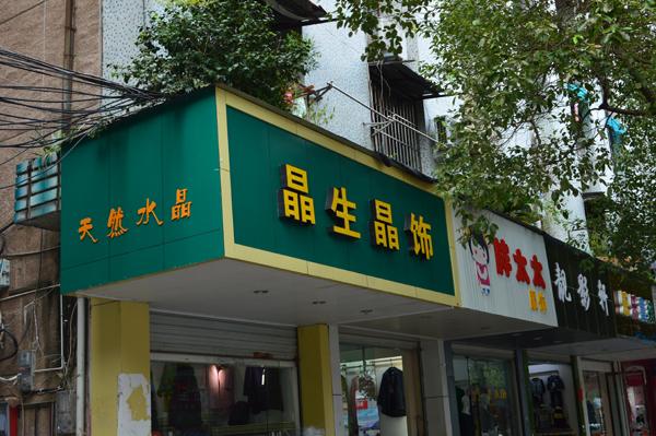 关于石头的店名_关于石头的店名大全