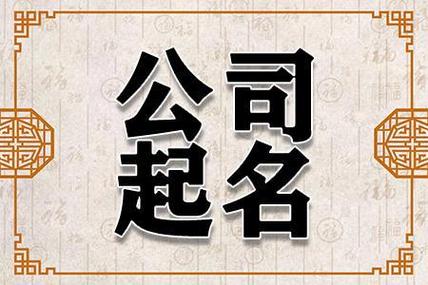 公司起名字带那个字好_公司起名字带什么字好