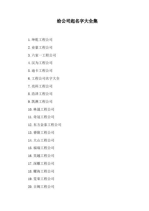 开公司给公司起名字_开公司给公司起名字怎么起