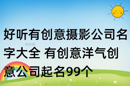 摄影公司起名字大全_摄影公司起名字大全免费