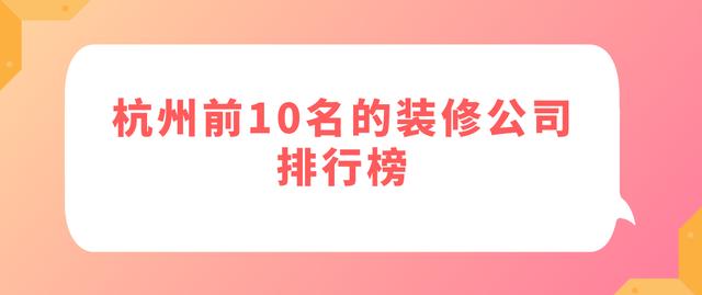 「杭州市家装公司排名」-杭州家装公司中谁排名第一