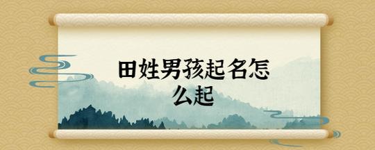 19年田姓宝宝取名_19年田姓宝宝取名大全