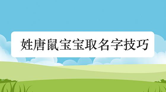 鼠女宝宝取名_鼠女宝宝取名字最佳字