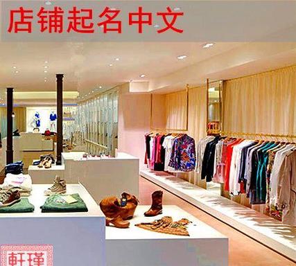 服装店名叫什么轩好听_