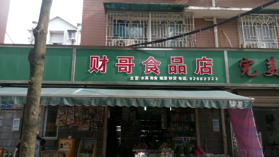 食品店_食品店铺取名字大全