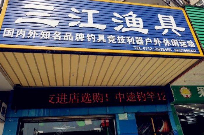 渔具店名称大全集_渔具店名称大全集图片