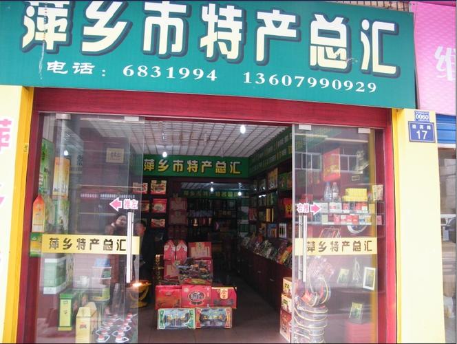 土特产店_土特产店铺取名字大全