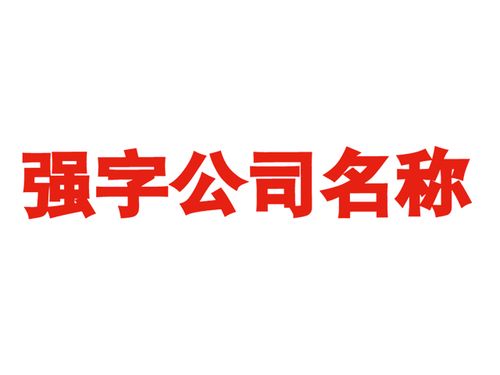 强开头的公司起名字_强开头的公司起名字大全