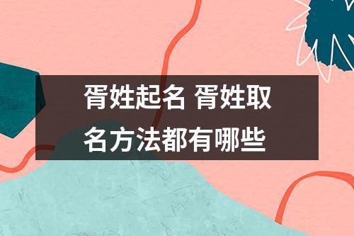 胥氏宝宝取名_胥氏宝宝取名大全