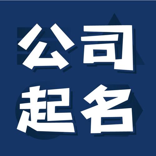 求给公司起名字_求给公司起名字的软件