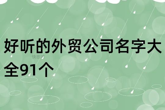 做外贸的公司起名字_做外贸的公司起名字大全