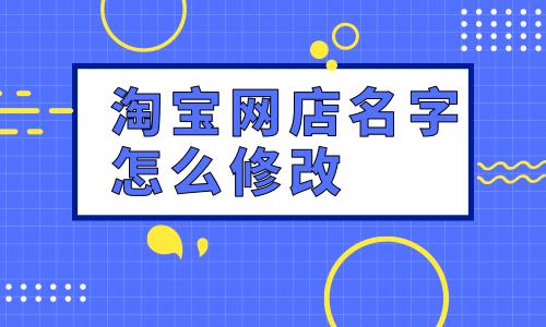 淘宝网店名字_淘宝网店名字叫什么好更吸引人