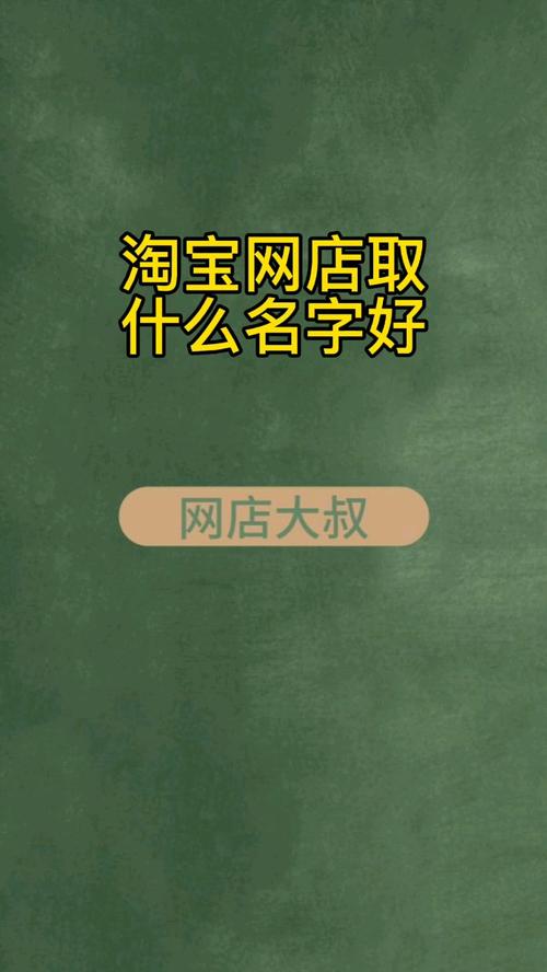 淘宝网店名字_淘宝网店名字叫什么好更吸引人