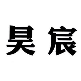 公司起名字昊字_公司起名字昊字好吗