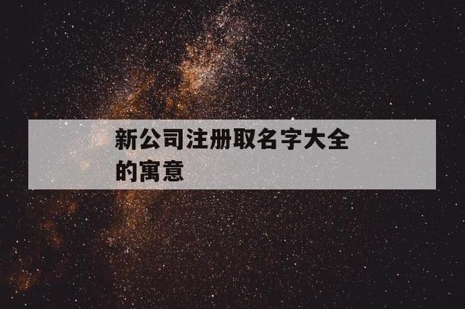 注册公司起名字大全三个字_注册公司起名字大全三个字