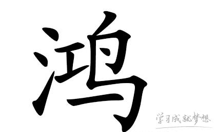 猪宝宝取名字叫鸿味 可以吗_名字叫鸿什么好