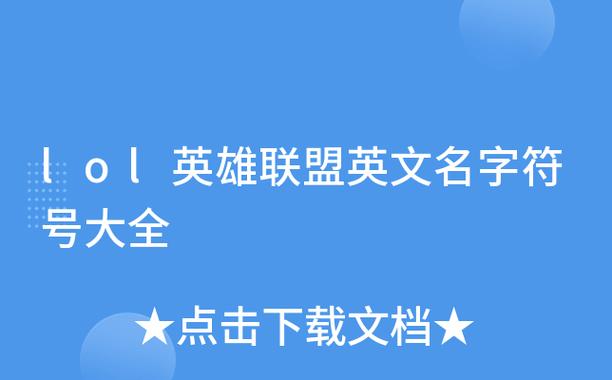 lol名字符号_lol名字符号合法的