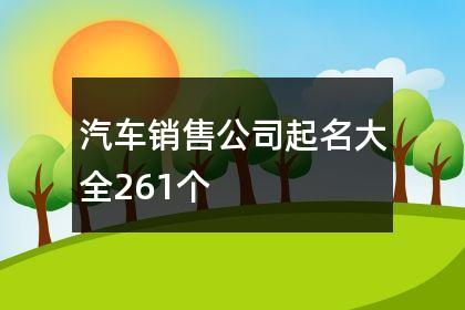 汽车方面公司起名字_汽车方面公司起名字大全