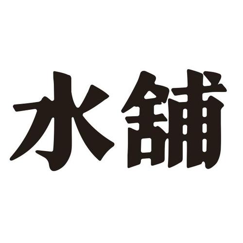 水店名字_水店名字叫什么好听