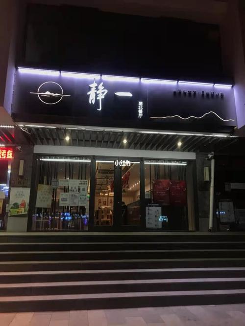 带静的店名_带静的店名大全四字