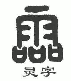 给公司起名字有灵字的_