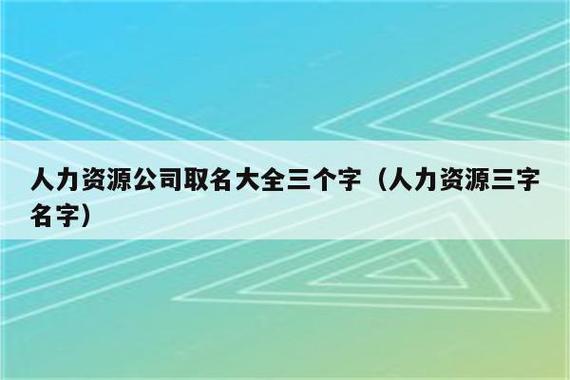 如何给人力资源公司起名字_如何给人力资源公司起名字大全