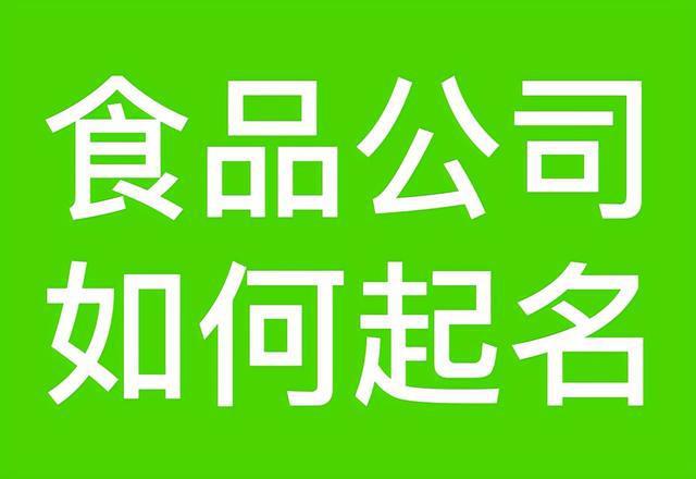 公司起名字 食品_公司起名字食品大全免费取名