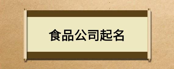 食品商贸有限公司起名字_食品商贸有限公司起名字大全