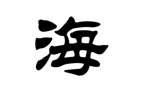 用海给公司起名字_