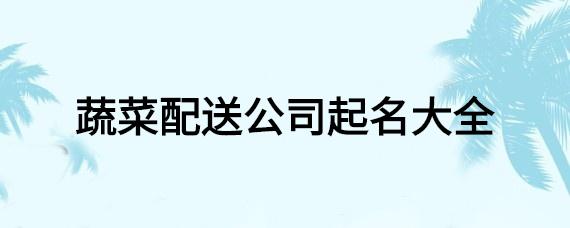 配送公司起名字大全_配送公司起名字大全免费