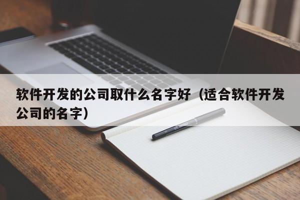 给公司起名字的软件是什么_