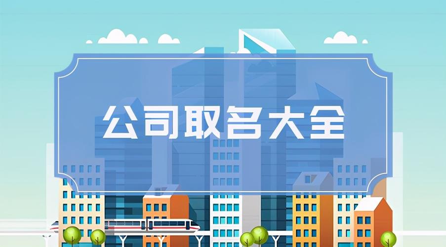 如何给创业公司起名字_如何给创业公司起名字好听