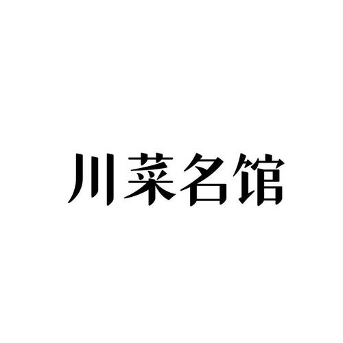 川菜公司起名字_川菜公司起名字大全