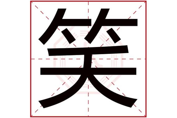 宝宝取名字带笑字的_