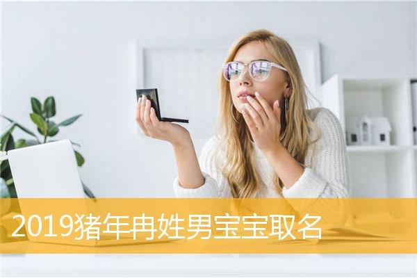 冉姓猪年宝宝取名_冉姓猪年宝宝取名大全