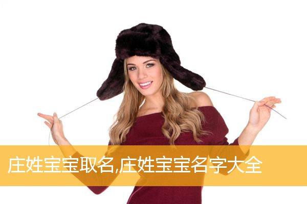 庄姓女宝宝取名大全_庄姓女宝宝取名大全2字