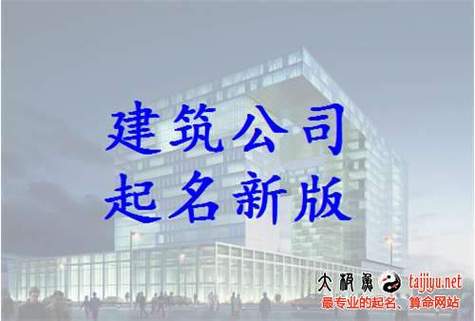 建筑行业的公司起名字_建筑行业的公司起名字怎么起