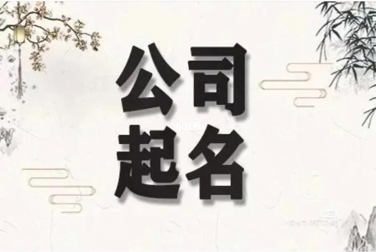 公司起名字哪个字最常用_